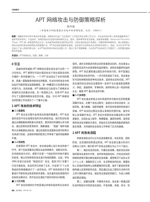 APT网络攻击与防御策略探析