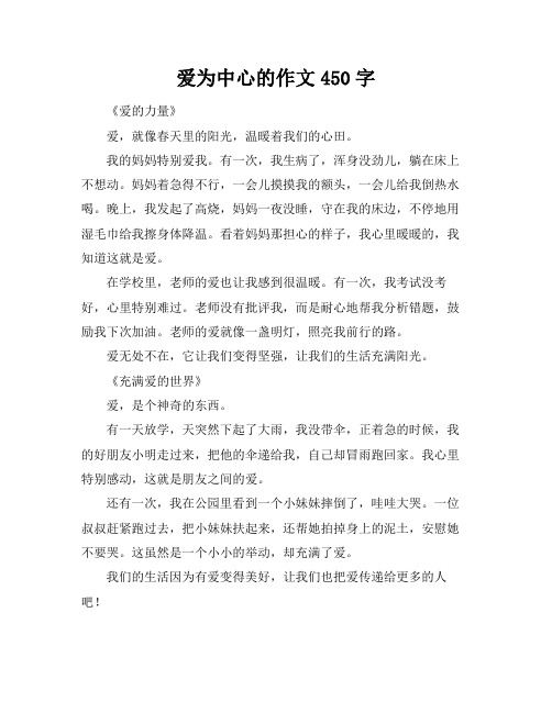 爱为中心的作文450字