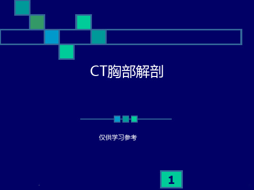 CT胸部正常解剖ppt课件