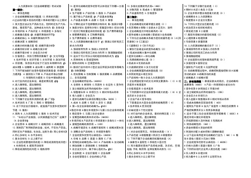 人力资源本科《企业战略管理》答案