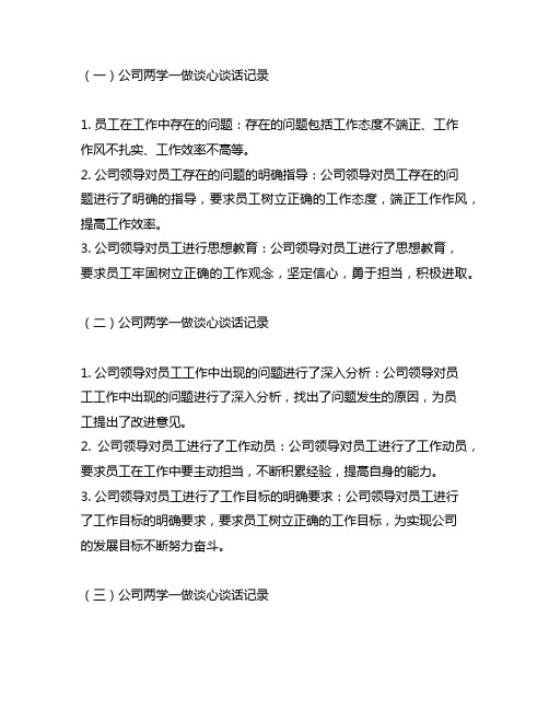 公司两学一做谈心谈话记录内容摘抄大全