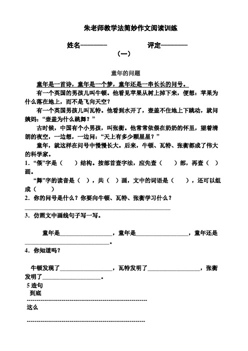 3朱老师教学法简妙作文阅读训练