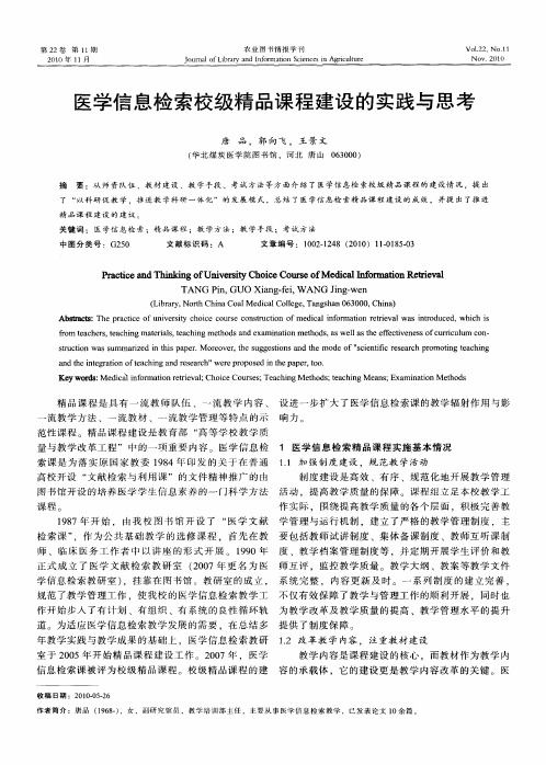 医学信息检索校级精品课程建设的实践与思考