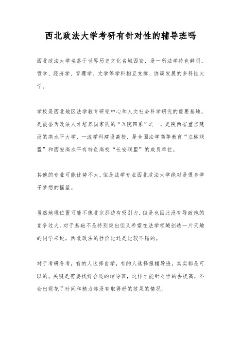 西北政法大学考研有针对性的辅导班吗