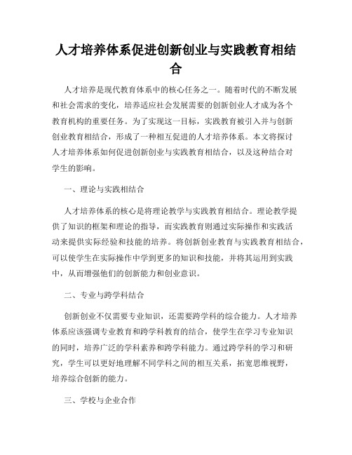 人才培养体系促进创新创业与实践教育相结合