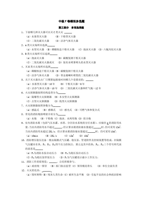 中级消防建造师F卷模拟多选题(1)