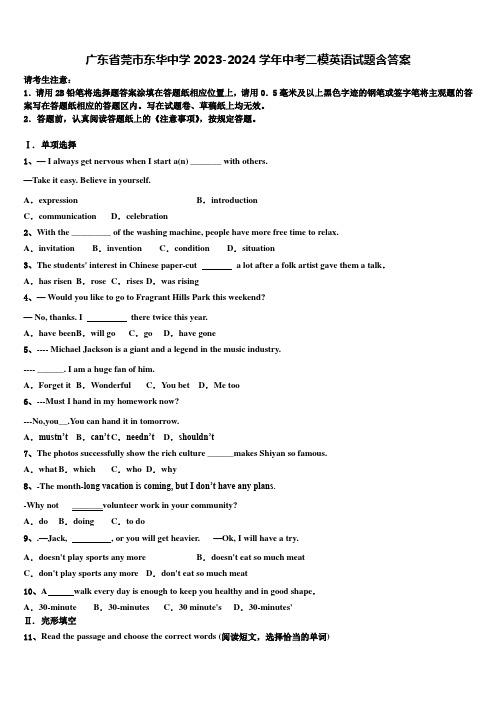 广东省莞市东华中学2023-2024学年中考二模英语试题含答案