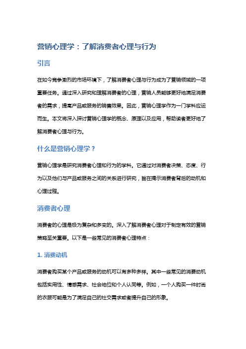 营销心理学：了解消费者心理与行为