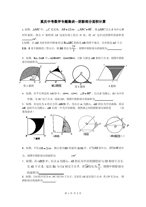 重庆中考数学专题集训---阴影部分面积计算