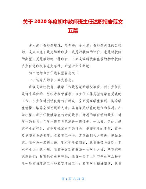 关于2020年度初中教师班主任述职报告范文五篇