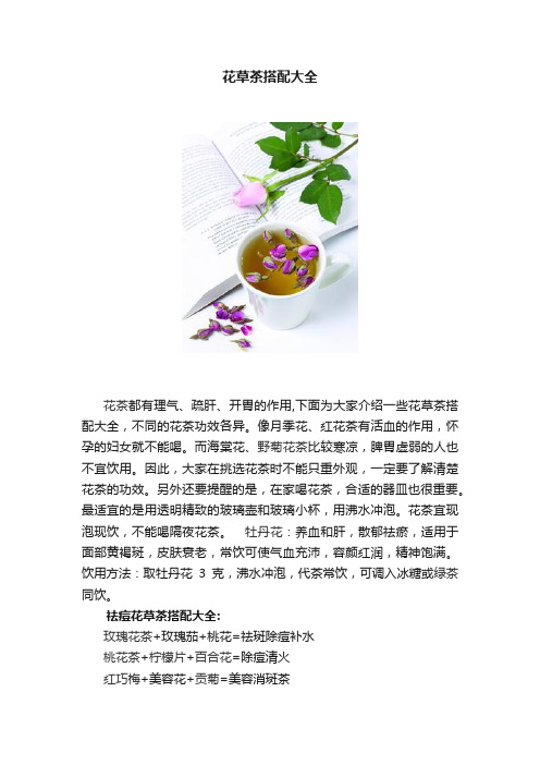 花草茶搭配大全