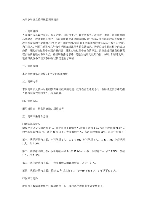 关于小学语文教师素质的调查问卷