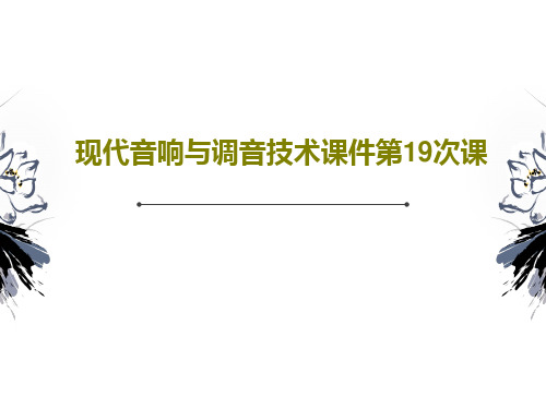 现代音响与调音技术课件第19次课61页PPT
