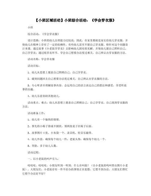 【小班区域活动】小班综合活动：《学会穿衣服》