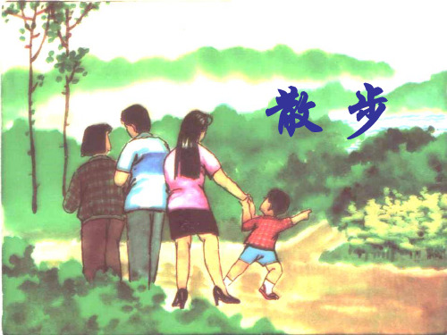 八年级语文散步PPT优秀课件