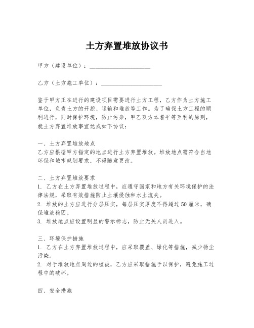 土方弃置堆放协议书