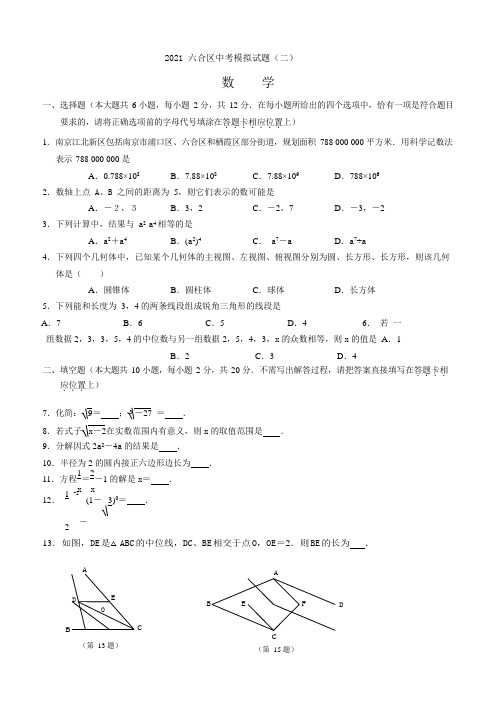 江苏省南京市六合区2021年中考二模数学试题及参考答案