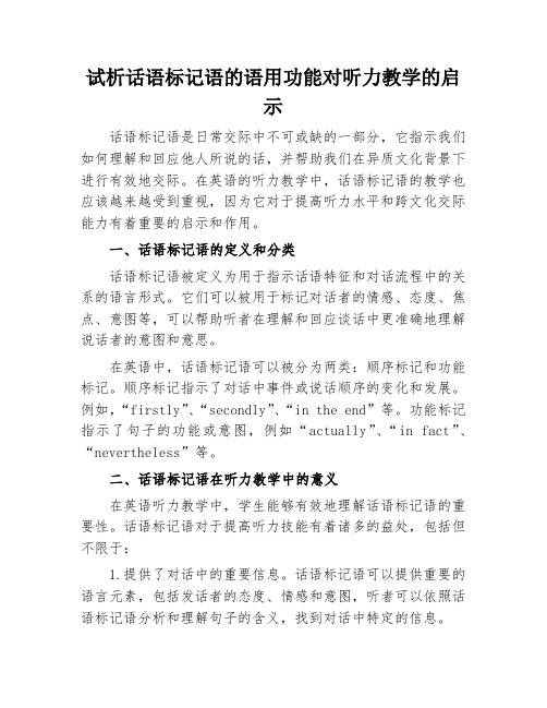 试析话语标记语的语用功能对听力教学的启示