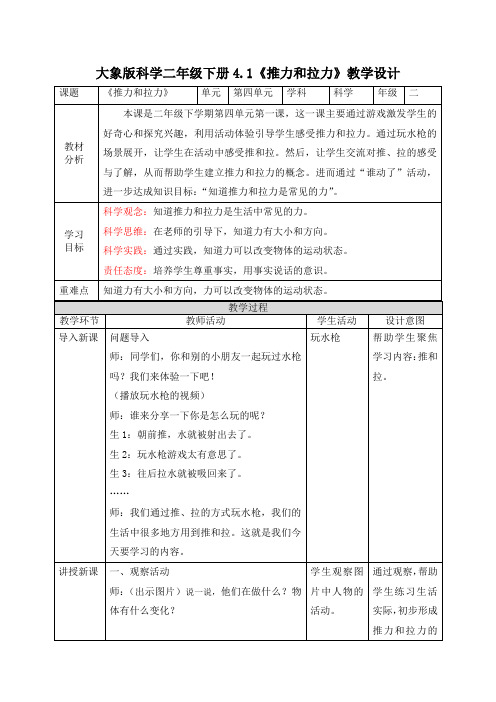 《推力和拉力》教案二年级下册科学大象版