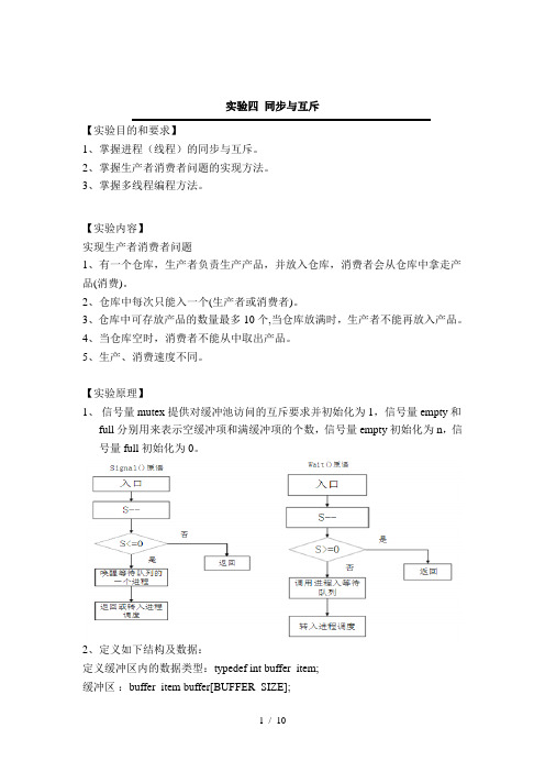 实验四同步与互斥Linux实验报告