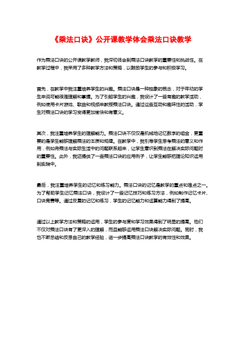 《乘法口诀》公开课教学体会乘法口诀教学