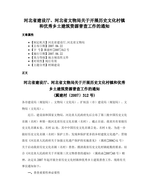 河北省建设厅、河北省文物局关于开展历史文化村镇和优秀乡土建筑资源普查工作的通知