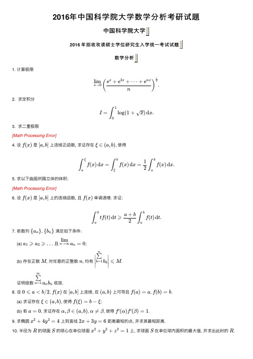 2016年中国科学院大学数学分析考研试题