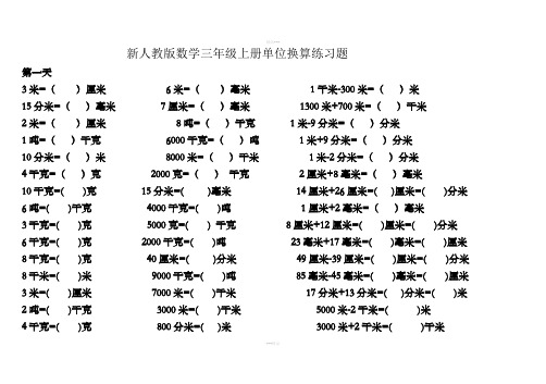 新人教版数学三年级上册单位换算练习题