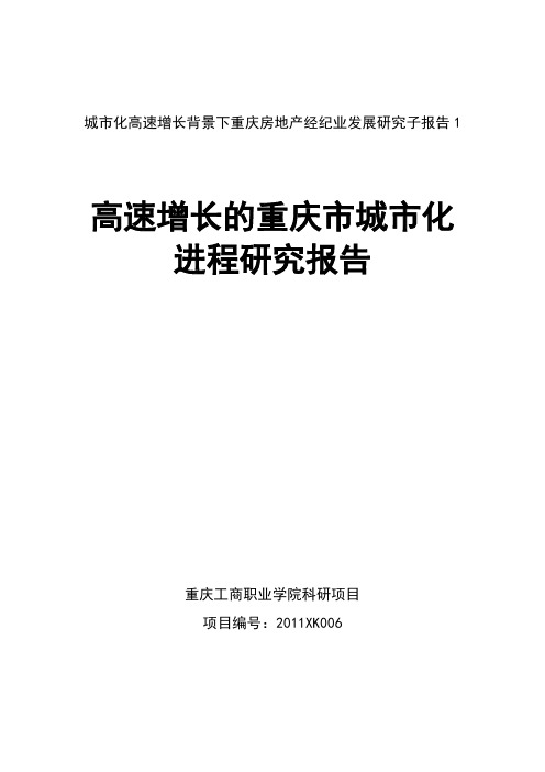 高速增长的重庆市城市化进程研究