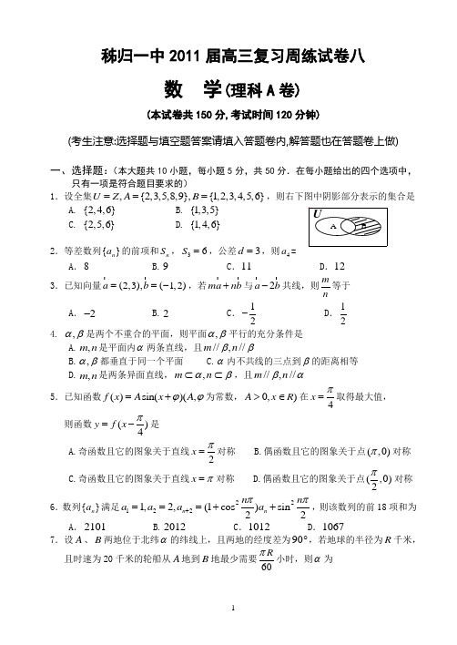 秭归一中2011届高三数学(理科)周考试卷(8)