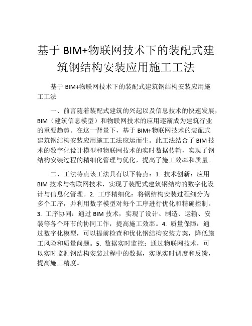 基于BIM+物联网技术下的装配式建筑钢结构安装应用施工工法