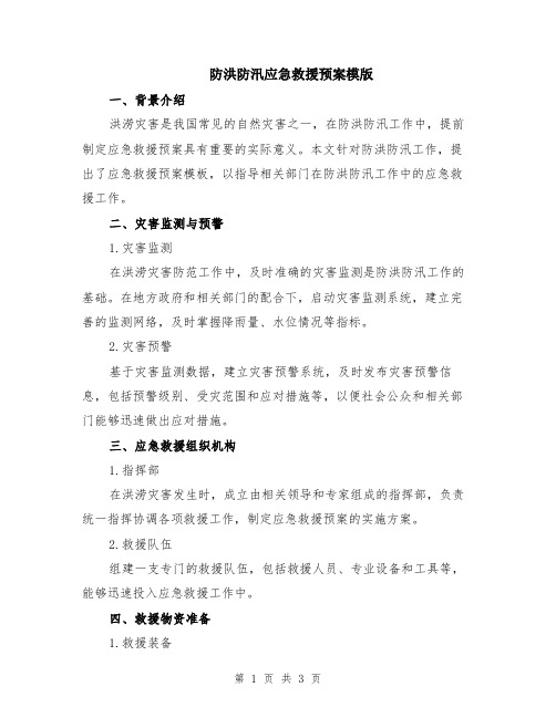 防洪防汛应急救援预案模版