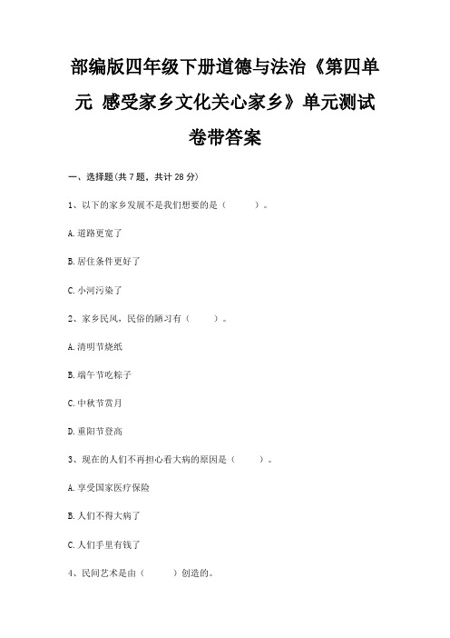 部编版四年级下册道德与法治《第四单元 感受家乡文化关心家乡》单元测试卷带答案