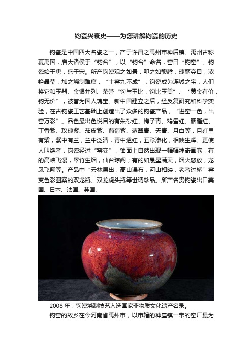 钧瓷兴衰史——为您讲解钧瓷的历史