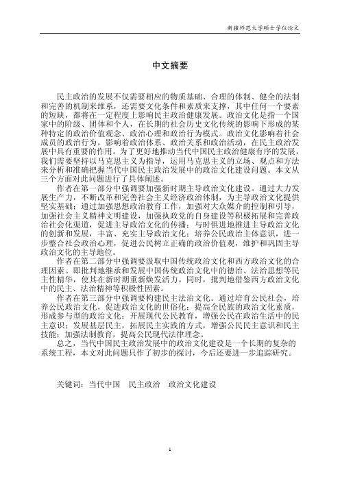 论当代中国民主政治发展中政治文化建设