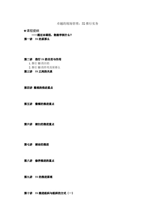 卓越的现场管理：5S推行实务(DOC 242页)(2021修订版)