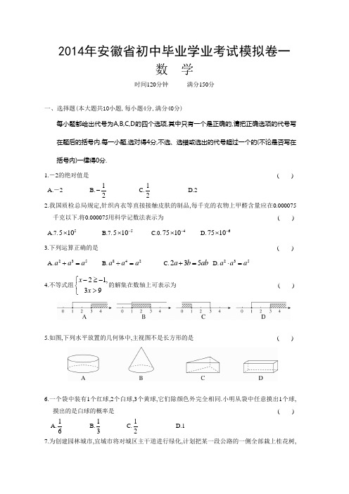 2014年安徽省初中毕业学业考试模拟试卷一及答案