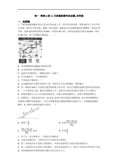 高一 物理上册11月质量检测考试试题_含答案