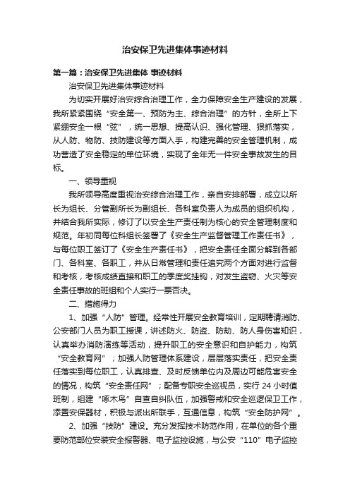 治安保卫先进集体事迹材料