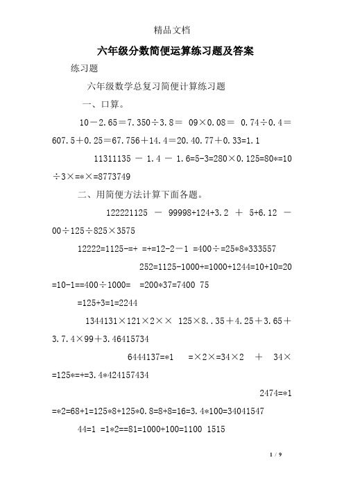 六年级分数简便运算练习题及答案