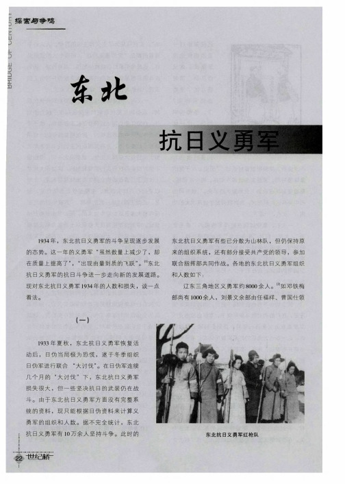 东北抗日义勇军1934年人数及损失情况纪实