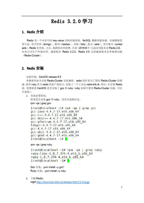 Redis 3.2.0学习