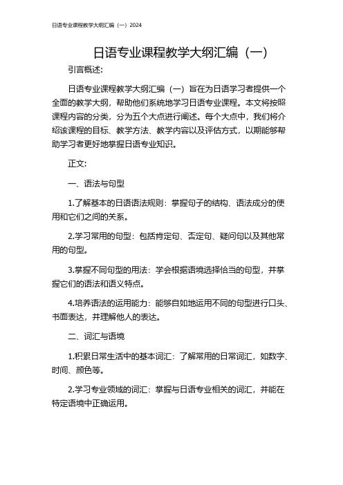 日语专业课程教学大纲汇编(一)2024