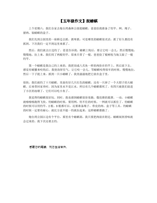 【五年级作文】捉螃蜞