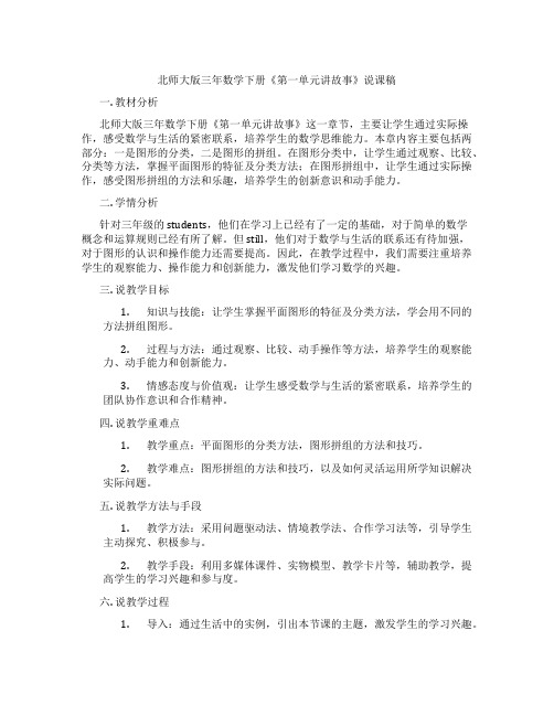 北师大版三年数学下册《第一单元讲故事》说课稿