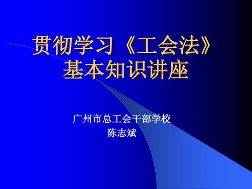 工会的基本常识