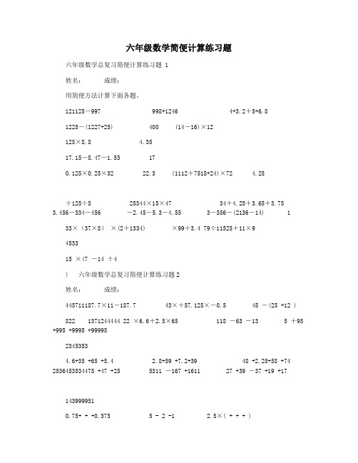 六年级数学简便计算练习题