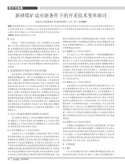 新驿煤矿适应新条件下的开采技术变革探讨