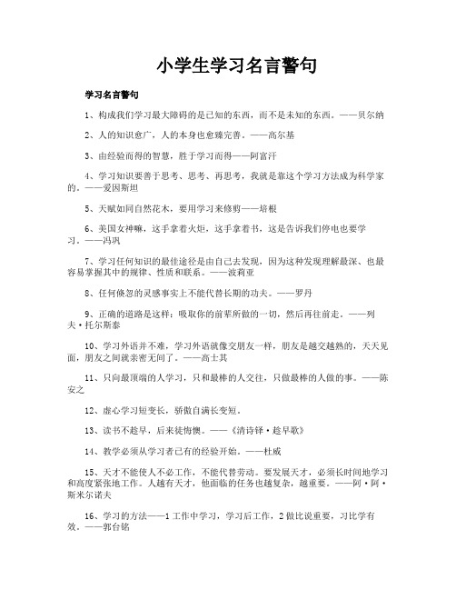 小学生学习名言警句