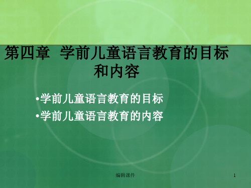 学前儿童语言教育课件